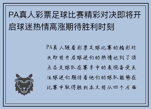 PA真人彩票足球比赛精彩对决即将开启球迷热情高涨期待胜利时刻