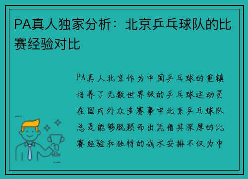 PA真人独家分析：北京乒乓球队的比赛经验对比