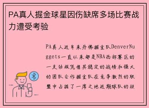 PA真人掘金球星因伤缺席多场比赛战力遭受考验