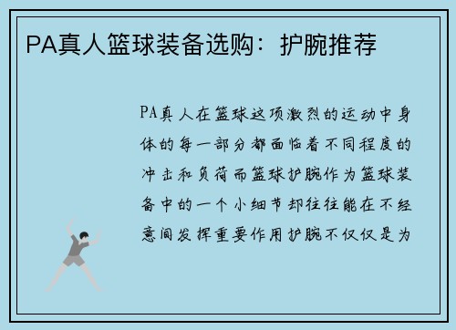 PA真人篮球装备选购：护腕推荐