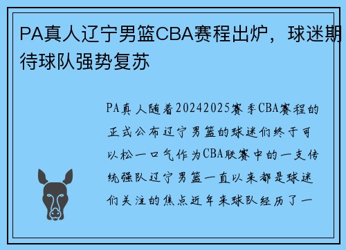 PA真人辽宁男篮CBA赛程出炉，球迷期待球队强势复苏