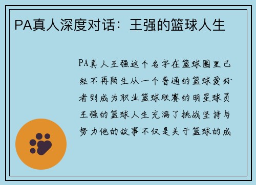 PA真人深度对话：王强的篮球人生