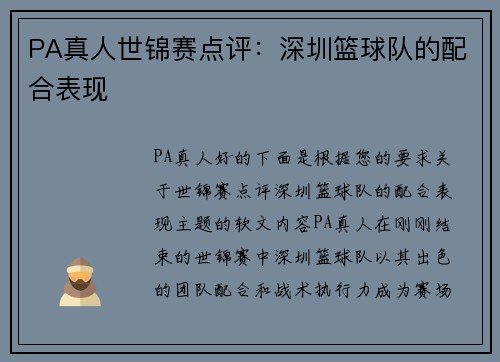 PA真人世锦赛点评：深圳篮球队的配合表现