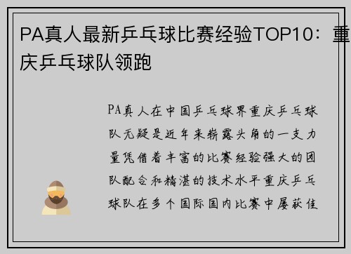 PA真人最新乒乓球比赛经验TOP10：重庆乒乓球队领跑