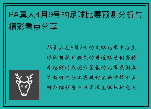PA真人4月9号的足球比赛预测分析与精彩看点分享
