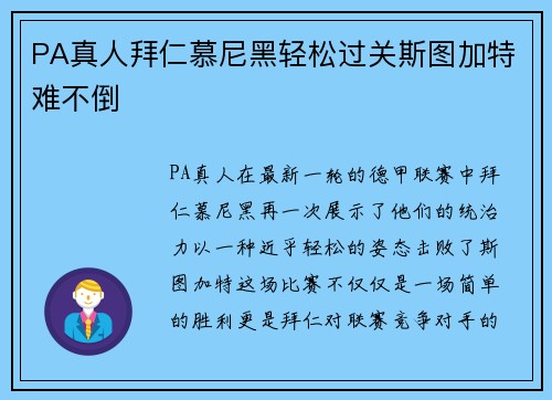 PA真人拜仁慕尼黑轻松过关斯图加特难不倒