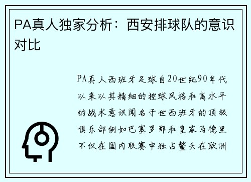 PA真人独家分析：西安排球队的意识对比