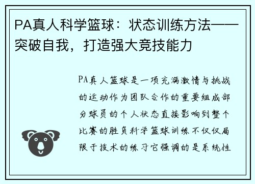 PA真人科学篮球：状态训练方法——突破自我，打造强大竞技能力