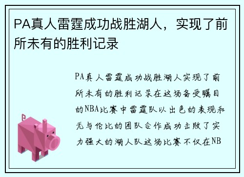 PA真人雷霆成功战胜湖人，实现了前所未有的胜利记录