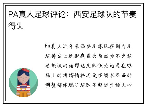 PA真人足球评论：西安足球队的节奏得失