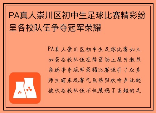 PA真人崇川区初中生足球比赛精彩纷呈各校队伍争夺冠军荣耀