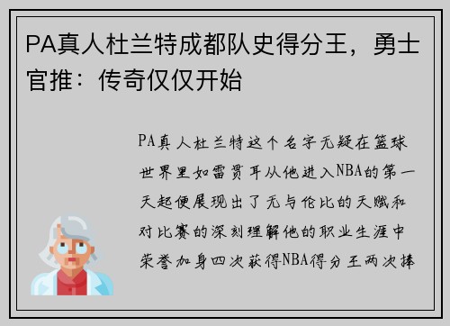 PA真人杜兰特成都队史得分王，勇士官推：传奇仅仅开始