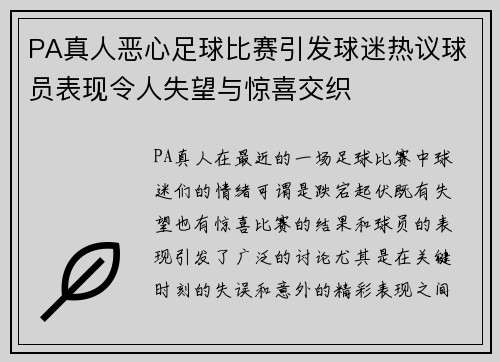 PA真人恶心足球比赛引发球迷热议球员表现令人失望与惊喜交织