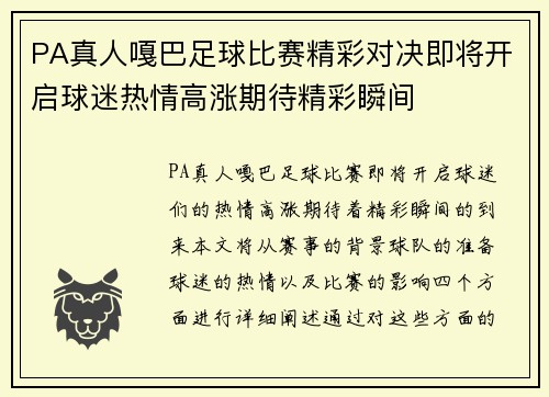 PA真人嘎巴足球比赛精彩对决即将开启球迷热情高涨期待精彩瞬间