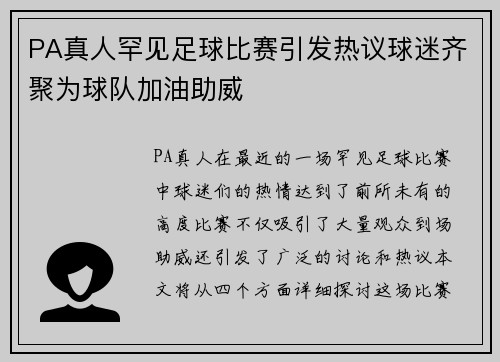 PA真人罕见足球比赛引发热议球迷齐聚为球队加油助威