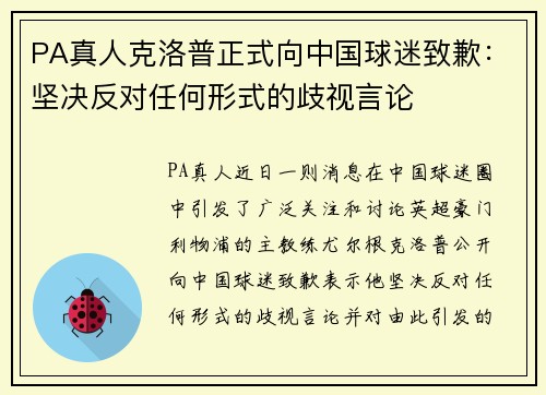 PA真人克洛普正式向中国球迷致歉：坚决反对任何形式的歧视言论