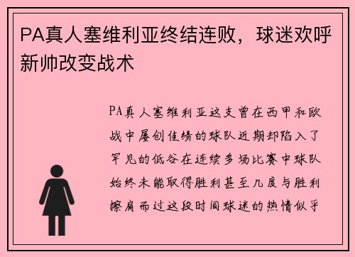 PA真人塞维利亚终结连败，球迷欢呼新帅改变战术