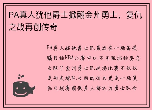 PA真人犹他爵士掀翻金州勇士，复仇之战再创传奇
