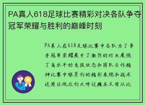 PA真人618足球比赛精彩对决各队争夺冠军荣耀与胜利的巅峰时刻