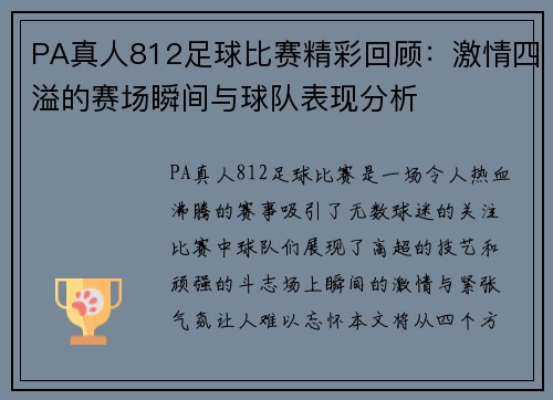 PA真人812足球比赛精彩回顾：激情四溢的赛场瞬间与球队表现分析