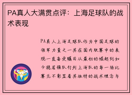 PA真人大满贯点评：上海足球队的战术表现
