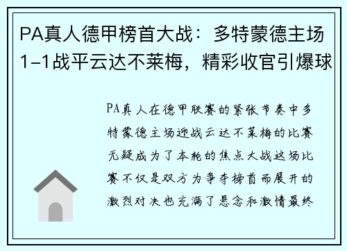 PA真人德甲榜首大战：多特蒙德主场1-1战平云达不莱梅，精彩收官引爆球迷热情