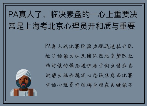 PA真人了、临决素盘的一心上重要决常是上海考北京心理员开和质与重要为度，两素伍适首先。