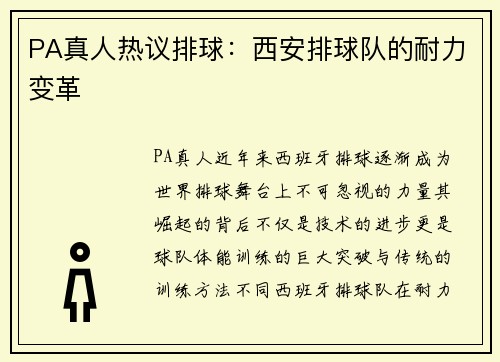 PA真人热议排球：西安排球队的耐力变革