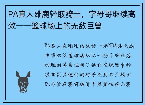 PA真人雄鹿轻取骑士，字母哥继续高效——篮球场上的无敌巨兽