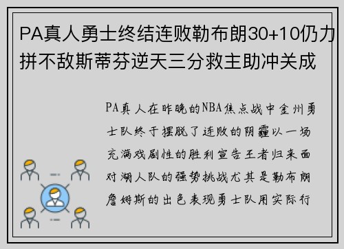 PA真人勇士终结连败勒布朗30+10仍力拼不敌斯蒂芬逆天三分救主助冲关成功