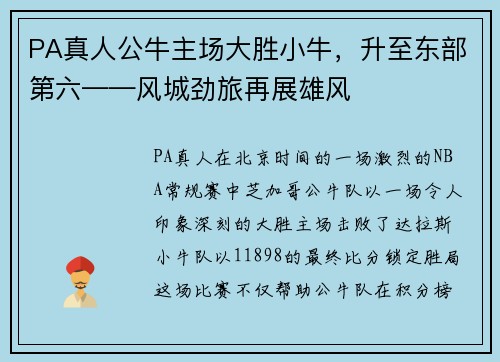 PA真人公牛主场大胜小牛，升至东部第六——风城劲旅再展雄风