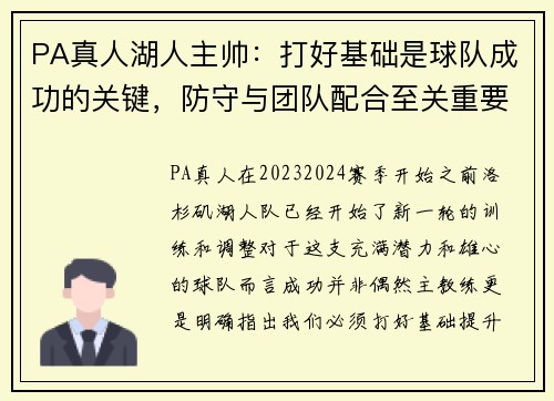 PA真人湖人主帅：打好基础是球队成功的关键，防守与团队配合至关重要