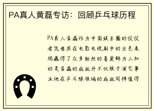 PA真人黄磊专访：回顾乒乓球历程