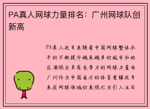 PA真人网球力量排名：广州网球队创新高