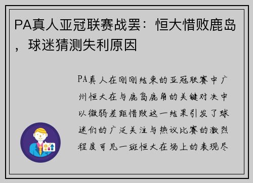 PA真人亚冠联赛战罢：恒大惜败鹿岛，球迷猜测失利原因