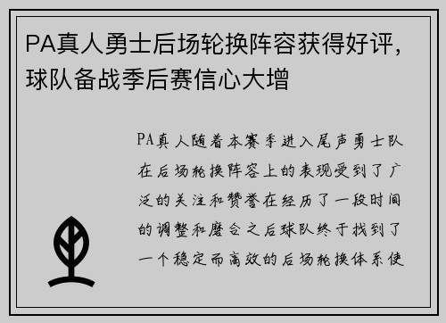 PA真人勇士后场轮换阵容获得好评，球队备战季后赛信心大增