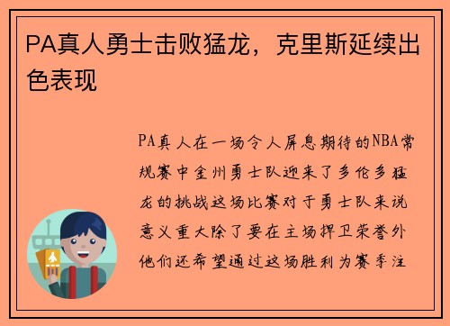 PA真人勇士击败猛龙，克里斯延续出色表现