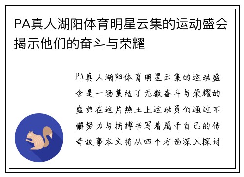 PA真人湖阳体育明星云集的运动盛会揭示他们的奋斗与荣耀