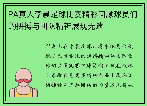 PA真人李晨足球比赛精彩回顾球员们的拼搏与团队精神展现无遗