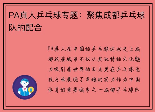 PA真人乒乓球专题：聚焦成都乒乓球队的配合
