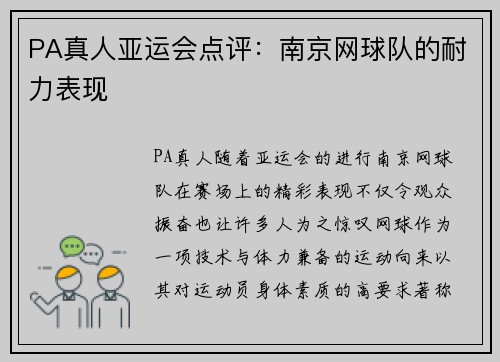 PA真人亚运会点评：南京网球队的耐力表现