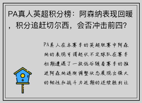 PA真人英超积分榜：阿森纳表现回暖，积分追赶切尔西，会否冲击前四？