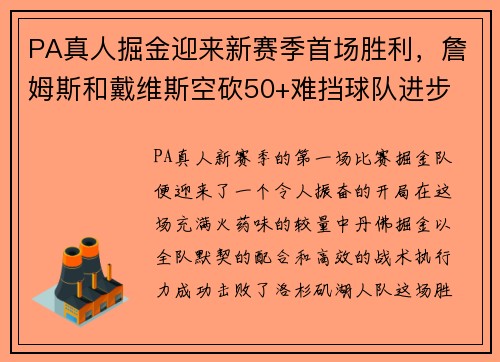 PA真人掘金迎来新赛季首场胜利，詹姆斯和戴维斯空砍50+难挡球队进步