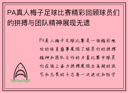 PA真人梅子足球比赛精彩回顾球员们的拼搏与团队精神展现无遗