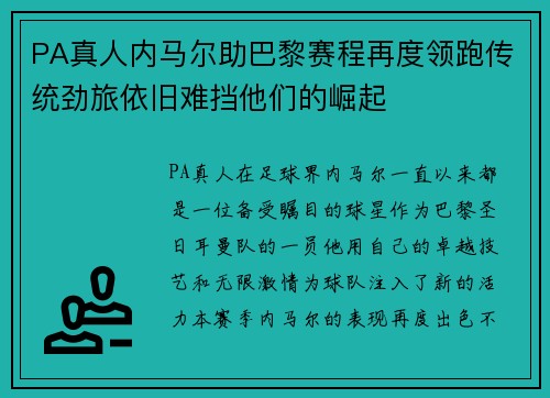 PA真人内马尔助巴黎赛程再度领跑传统劲旅依旧难挡他们的崛起
