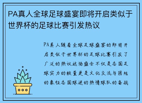 PA真人全球足球盛宴即将开启类似于世界杯的足球比赛引发热议