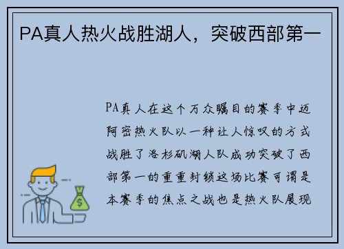 PA真人热火战胜湖人，突破西部第一