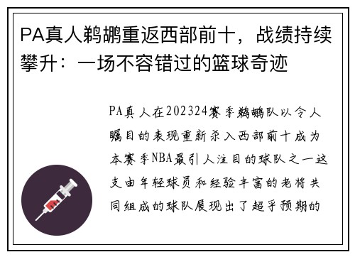 PA真人鹈鹕重返西部前十，战绩持续攀升：一场不容错过的篮球奇迹
