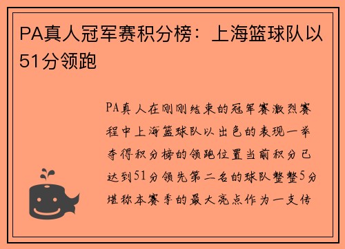 PA真人冠军赛积分榜：上海篮球队以51分领跑