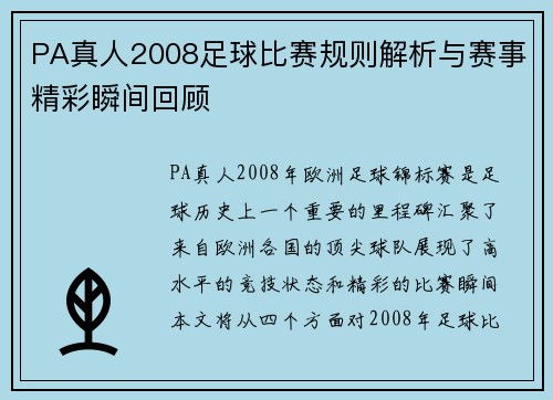 PA真人2008足球比赛规则解析与赛事精彩瞬间回顾